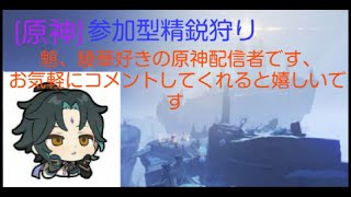 ［原神Live]参加型精鋭狩り、参加したい人おいで～[PS4 Pro］