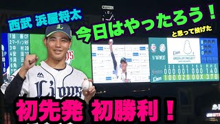 【字幕付お立ち台】埼玉西武・期待のルーキー浜屋将太　プロ初先発・初勝利のヒーロー