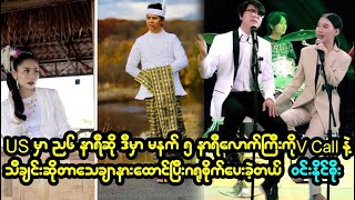 ဒီသီချင်းလေးကို ဒီလောက်အထိအားပေးကြမယ်လို့မမျှော်လင့်ခဲ့ဘူး ဆိုတဲ့ ဝင်းနိုင်စိုး