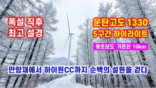 폭설직후 운탄고도(만항재) 눈꽃 트레킹 - 해산강트래블