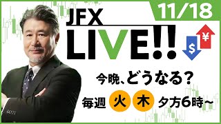 今晩、どうなる？【JFX LIVE放送】2021/11/18（木）