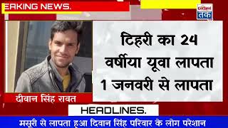 टिहरी गढ़वाल का 24 वर्षीया यूवा लापता 1 जनवरी से है लापता || Tehri Garhwal Garhwal Tak News