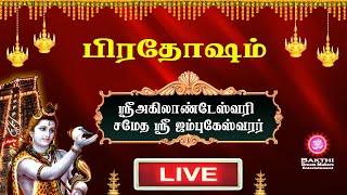 🔴Live: பிரதோஷம் |  ஸ்ரீஅகிலாண்டேஸ்வரி சமேத ஸ்ரீ ஜம்புகேஸ்வரர்|Pradosham | Pradosham Live