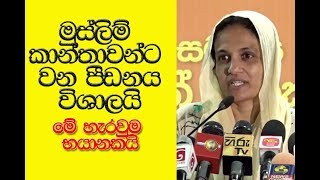 මුස්ලිම් කාන්තාවන්ට වන පීඩනය විශාලයි - මේ හැරවුම භයානකයි