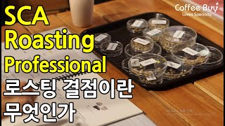 SCA(스페셜티커피협회) 커피 로스팅 고급 자격증 교육 | SCA Coffee Roasting Professional by CoffeeBuy