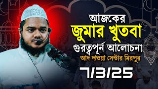 আজকের জুমার খুতবা গুরত্বপূর্ন আলোচনা আদ দাওয়া সেন্টার | Abdullah bin abdur razzak