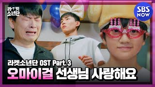 [라켓소년단] OST Part.3 '오마이걸(효정,미미,비니) - 선생님 사랑해요 MV' / 'Racket Boys' | SBS NOW