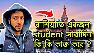 রাশিয়াতে একজন student সারা দিন কি কি কাজ করে দেখুন|আমার দিন কিভাবে  শুরু হয় কি কি করি সব কিছু দেখুন