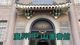 走進廣州的大街小巷—身處鬧市 不過好多廣州人都未入過嘅 #孫中山文獻館   #市立中山圖書館  #中山图书馆