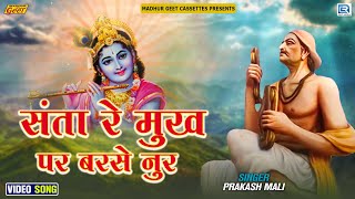 Prakash Mali का सबसे प्यारा भजन | संता रे मुख पर बरसे नुर | Rajasthani New Bhajan 2023