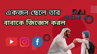 একজন ছেলে তার বাবাকে জিজ্ঞেস করল বাবা জীবনের মূল্য কি। #motivation @RajEkbal