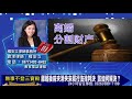 離婚後前夫消失未履行法律判決 該如何解決？