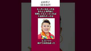 山田邦子の根性の伝説（借金返済） #山田邦子　 #エピソード　 #雑学 　#お笑い