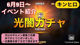 【キンヒロ】光闇ガチャ\u0026イベント紹介【キングダムオブヒーロー】