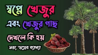 স্বপ্নে খেজুর এবং খেজুর গাছ দেখলে কি হয়‌ |‌ shopne khejur dekhle ki hoy | মুফতী বেলাল হোসাইন |