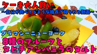 【ケーキ大人食い】8種のフルーツとタヒチアンバニラのタルト《グラマシーニューヨーク》【咀嚼音/ASMR】