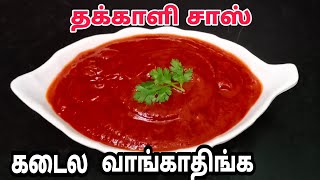 அரை கிலோ தக்காளி மட்டும் போதும் 100 ரூபாய் தக்காளி சாஸ் வீட்டிலே சுலபமா செய்யலாம்/#rasitips#sauce