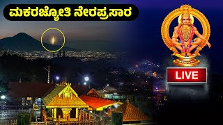 ಮಕರಜ್ಯೋತಿ ನೇರಪ್ರಸಾರ | Makar Jyothi Live