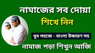 Namaj Shikkha || নামাজ শিক্ষা || Namaj Sikka || Namaz Porar Niom || Namajer Sob Dua || Namaz | Salah