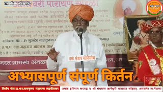 ह‌.भ.प.रामकृष्ण महाराज लहवीतकर | Ramkrushna maharaj lahvitkar | अभ्यासपूर्ण किर्तन |#मराठीकिर्तन