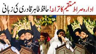 Toheed O Risalat Ka Nara | Trana Idara Sirat E Mustaqeem | Hafiz Tahir Qadri | Dr Ashraf Asif Jalali