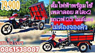 สามล้อดั้มไฟฟ้า ขายไม่ต้องจอง พร้อมรถเวฟ125iปลาวาฬไมล์แดง เพลาลอย สโล2ตัว 79,900 บาท โทร0861538087