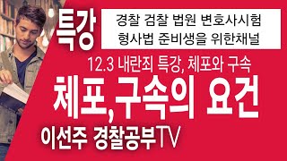 12.3내란죄 수사특강, 체포, 구속요건#경위공채  #경찰시험 #경찰승진해설 #형사법 #형법 #경찰학원 #변호사시험기출해설 #법원승진 #해경시험 #경찰대편입 #내란죄 #내란수괴