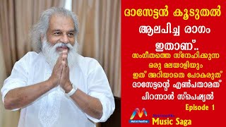 ദാസേട്ടൻ ഏറ്റവും കൂടുതൽ ആലപിച്ച രാഗം ഇതാണ് | KJ Yesudas | Music Saga | Part 1