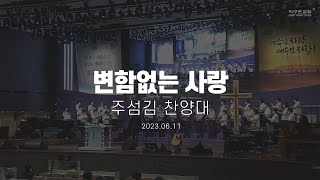 변함없는 사랑 | 주섬김 찬양대 | 2023.06.11 | 지구촌교회