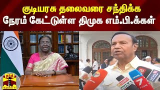 இந்தி திணிப்பு எதிர்ப்பு தீர்மானம் - குடியரசு தலைவரை சந்திக்க நேரம் கேட்டுள்ள திமுக எம்.பி.க்கள்