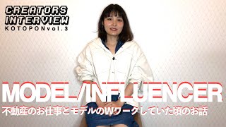 【モデル／インフルエンサー】フリーモデルとして活動してきたお話と不動産関係でWワークしていた頃のお話  ／ 石川琴允 VOL.03 by クリエイターズインタビュー52