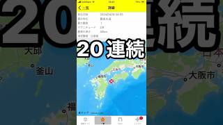 【20連続地震】豊後水道　4:55(4/18/2024) #緊急地震速報 #豊後水道