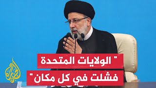 إبراهيم رئيسي: طهران أعلنت منذ قيام ثورتها أنها لن تخضع للهيمنة الغربية والأمريكية