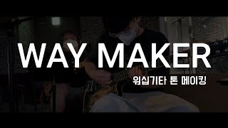 Waymaker 톤 메이킹 + 예배실황 (마이크를 잡게 된 나 ..)