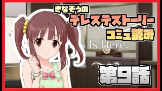 【ネタバレ注意】きなさんが読むストーリーコミュ第9話【デレステ】