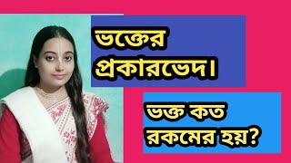 🙏ভক্ত কত প্রকারের হয়?