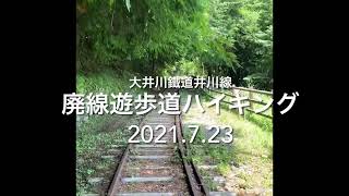 大井川鐵道井川線　廃線遊歩道ハイキング(2021.7)