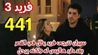 مسلسل فريد الجزء الثالث الحلقة 441 مدبلج بالعربي/ فريد يرجع بدون الحجارة وهاليس يضربه