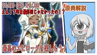 【FGO】八日目：ミステリーハウス！ついに感動の最終回！ダイダロスの夢はかなうのか！？【原典解説実況】