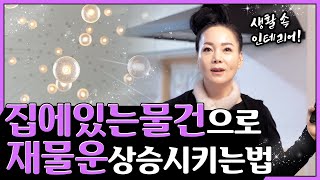 집에 흔히 있는 물건으로 나의 재물운을 급상승시키는 방법✨ 생활 속 인테리어│최대한 집을 밝게 해야한다?