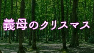 【泣ける話　感動する話】「義母のクリスマス」【涙腺崩壊】アヤがナレーションでお届けします