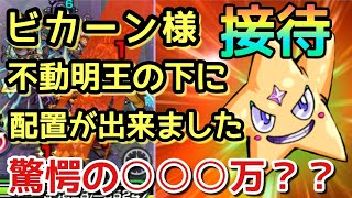 【モンスト】ビカーン様(☆２)を不動明王で接待したら驚愕の結果になった【まつぬん。】縦画面動画 monsterstrike