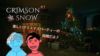 【CRIMSON SNOW #1】楽しい楽しいクリスマスの始まりだよ♪