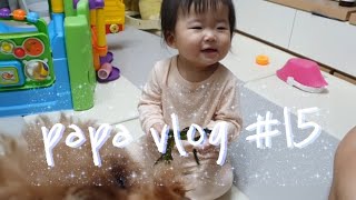 [육아브이로그아빠] 다은papa vlog #15 9개월아기와 아빠의 주말일상 / 후기 이유식은 어려워😮‍💨/미역 촉감놀이/아기놀이/ 지금처럼만 잘커줘😄😆