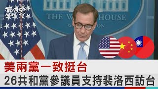 美國兩黨一致挺台 26共和黨參議員支持裴洛西訪台｜TVBS新聞│Pelosi in Taiwan