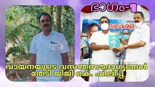 വായനയുടെ വസന്തസൗഭാഗ്യങ്ങൾ തേടി ജിജി കെ. ഫിലിപ്പ് - ഭാഗം-1| Samskarikam