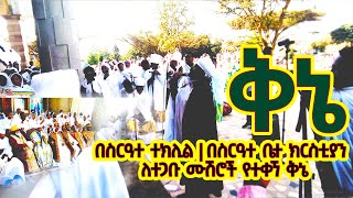 በዕለተ-አስቴርዮ | በስርዓተ ተክሊል | በስርዓተ ቤተ ክርስቲያን ለተጋቡ ሙሽሮች የተቀኘ ቅኔ | Orthodox  family ✞ እንኳን አደረሳችሁ