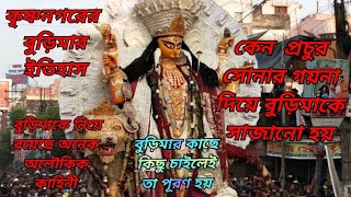 কৃষ্ণনগরের বুড়িমার ইতিহাস | কেন  প্রচুর সোনার গয়না দিয়ে বুড়িমাকে সাজানো হয় | Jagadhatri Puja 2022