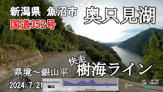 20240721-03 新潟県 魚沼市 国道352号 奥只見湖 樹海ライン (Jukai Line,Route 352) CB250R [Motorcycle Ride in Japan]