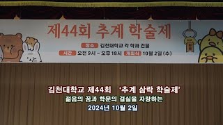 김천대학교 제44회 ‘추계 삼락 학술제’